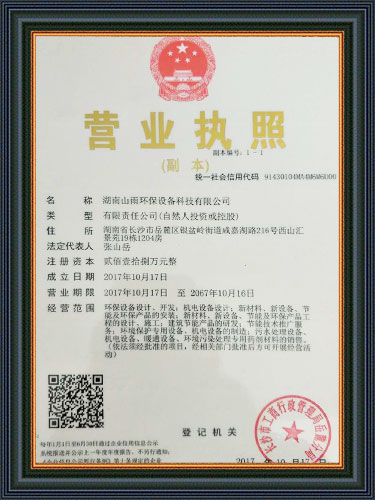 湖南山雨環保設備科技有限公司,湖南環保設備,山雨環保,湖南環保設備哪里好